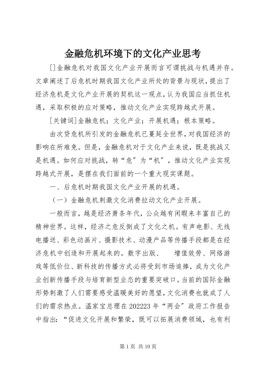 2023年金融危机环境下的文化产业思考.docx_第1页