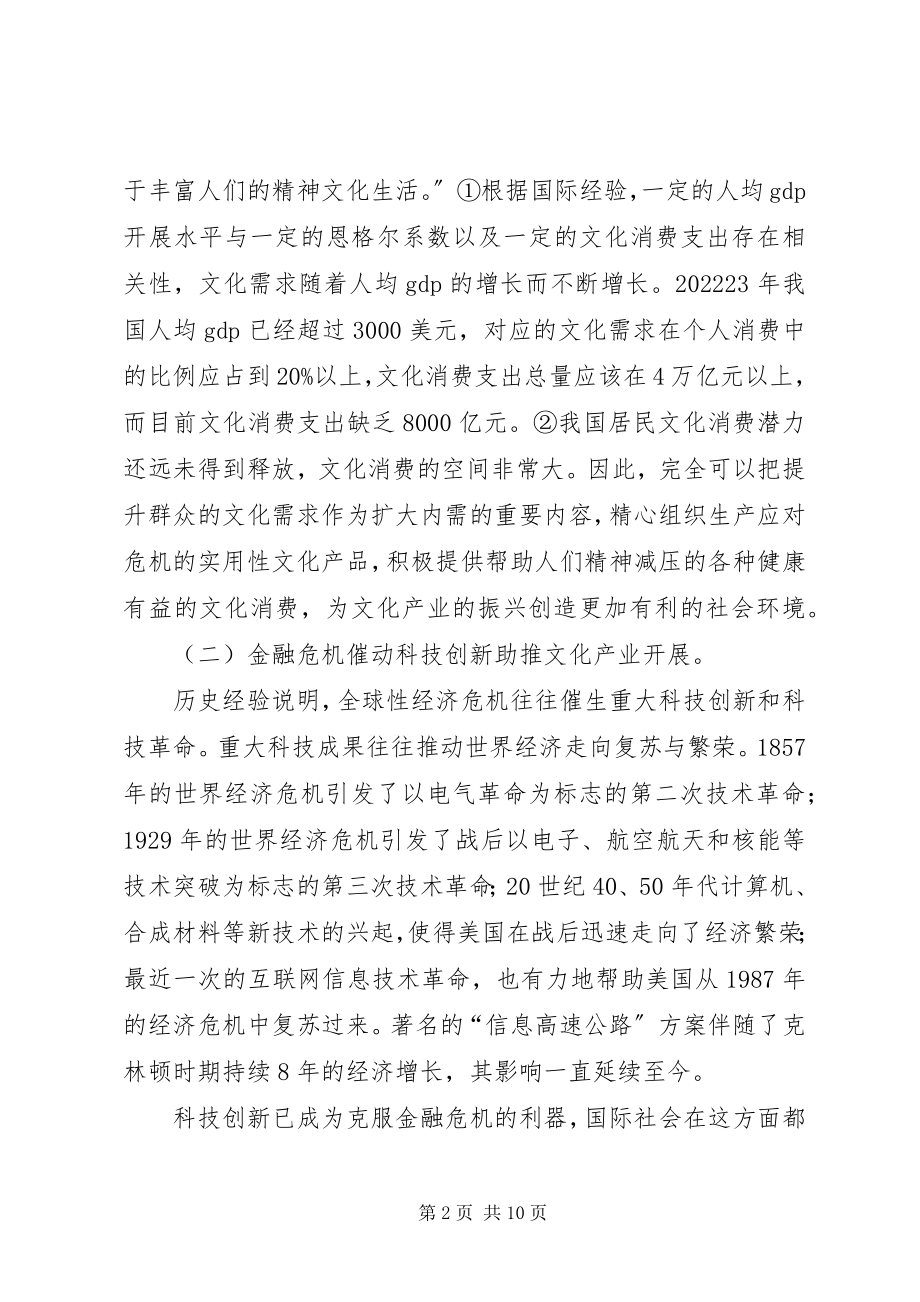 2023年金融危机环境下的文化产业思考.docx_第2页