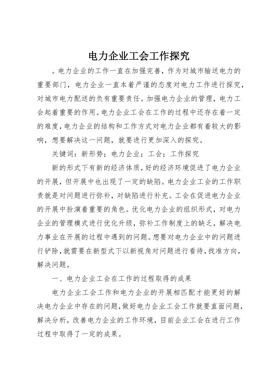 2023年电力企业工会工作探究新编.docx_第1页