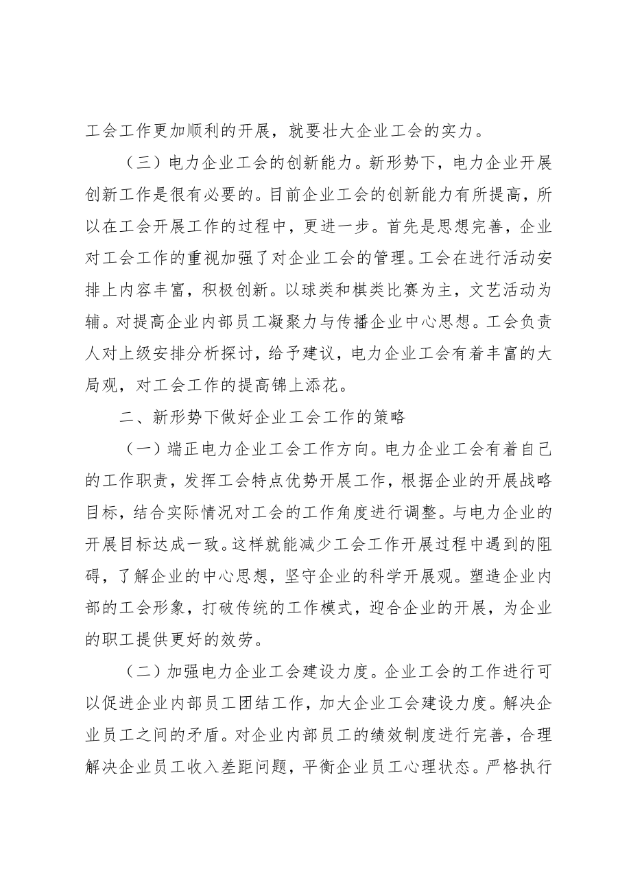 2023年电力企业工会工作探究新编.docx_第3页