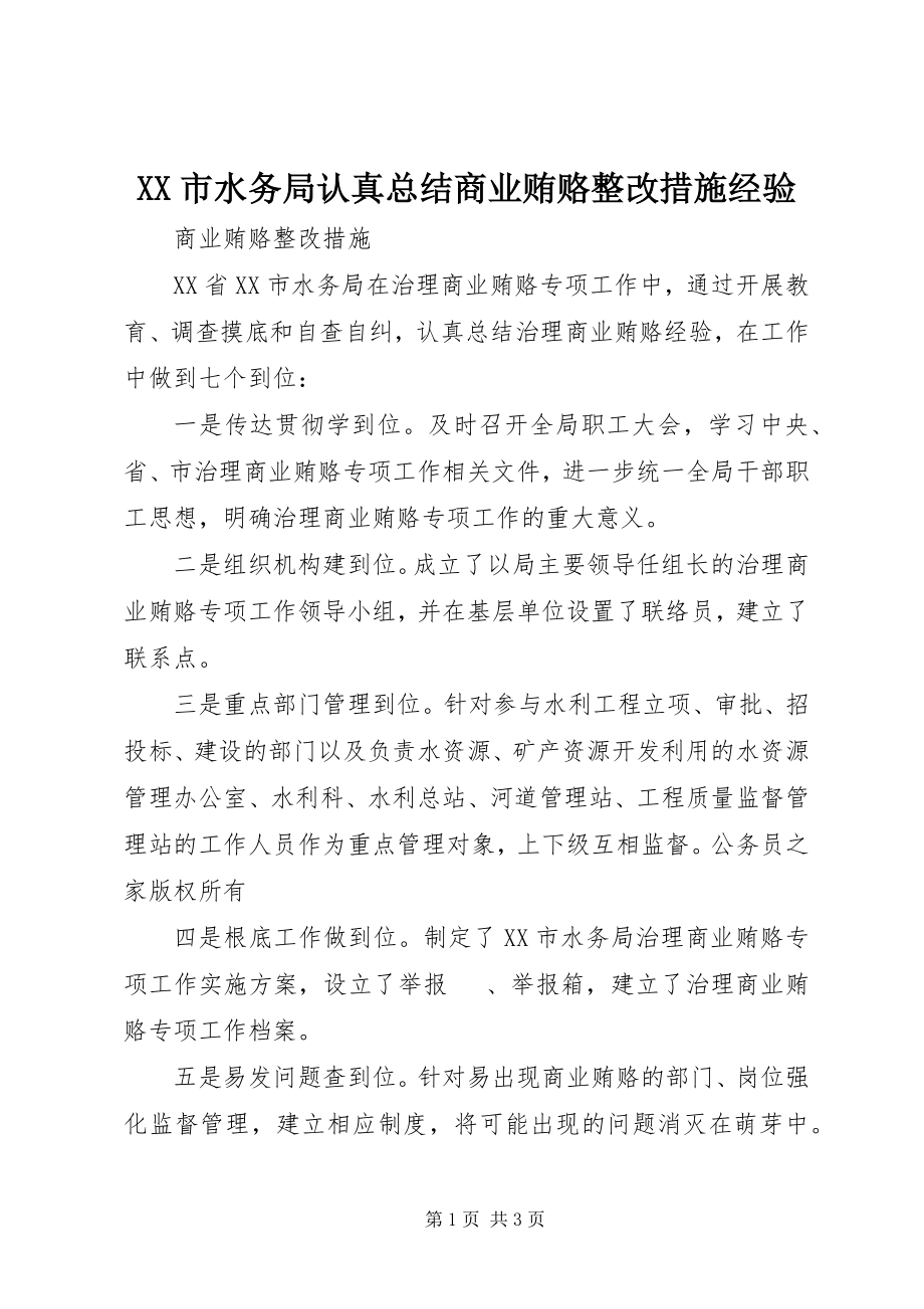 2023年XX市水务局认真总结商业贿赂整改措施经验.docx_第1页