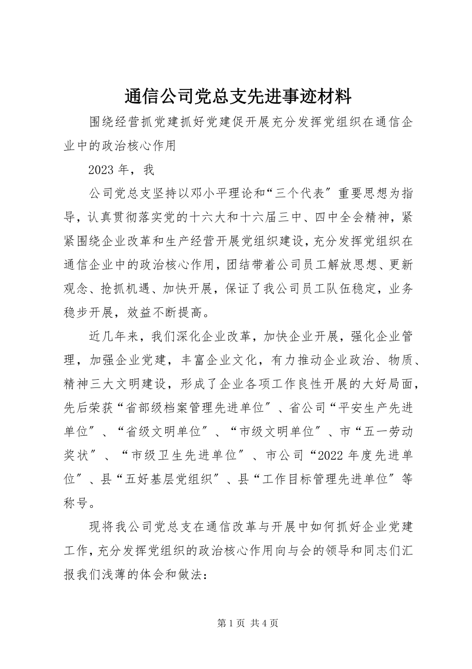 2023年通信公司党总支先进事迹材料.docx_第1页