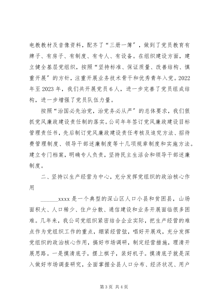 2023年通信公司党总支先进事迹材料.docx_第3页