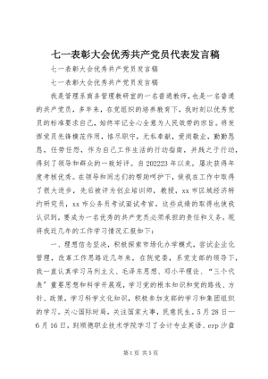 2023年七一表彰大会优秀共产党员代表讲话稿.docx