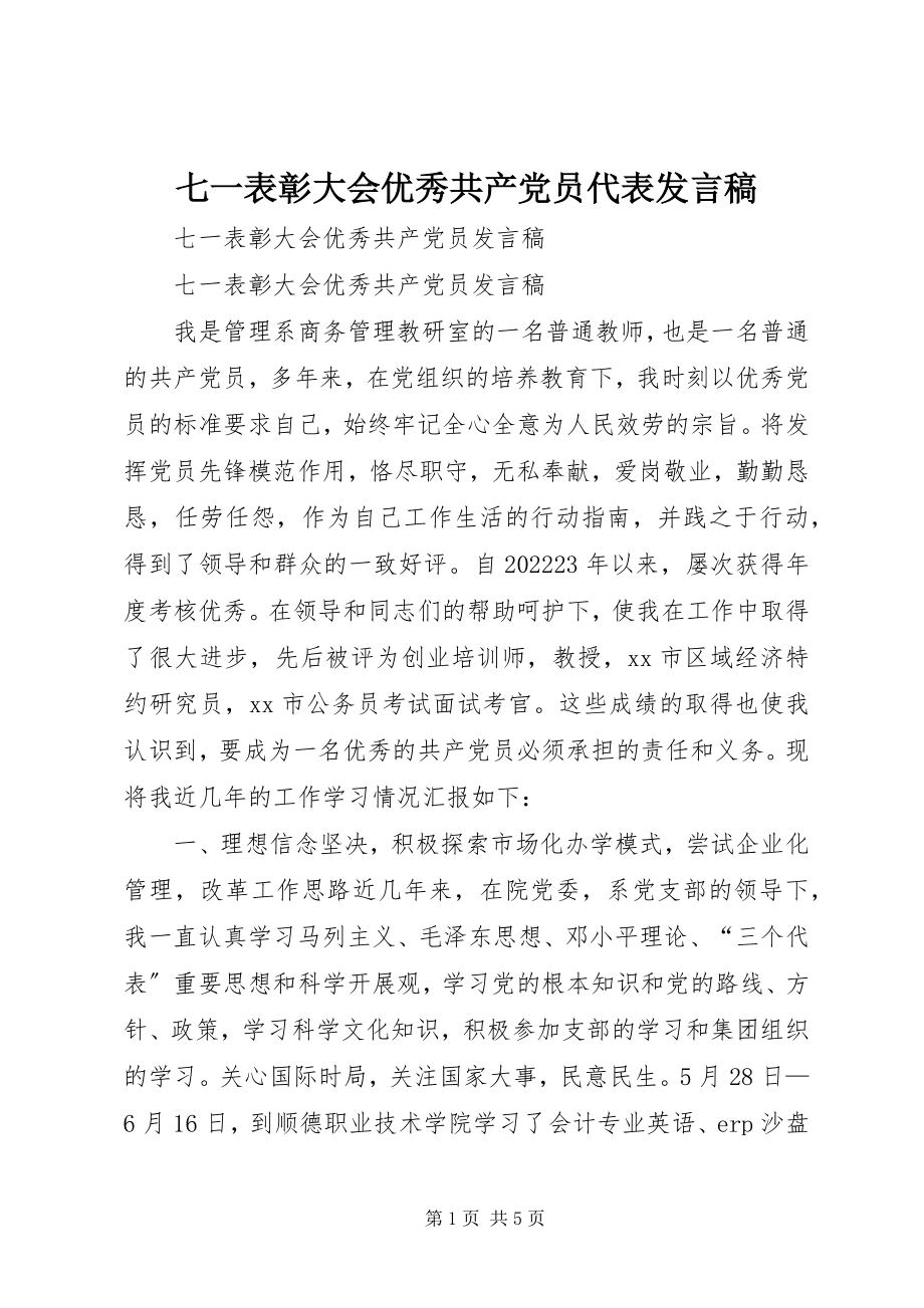 2023年七一表彰大会优秀共产党员代表讲话稿.docx_第1页