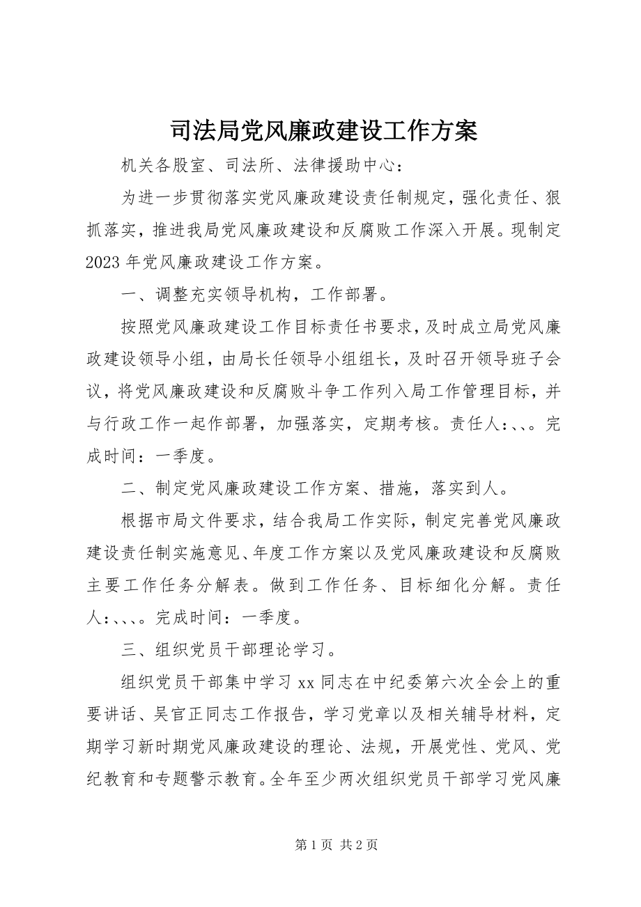 2023年司法局党风廉政建设工作计划.docx_第1页