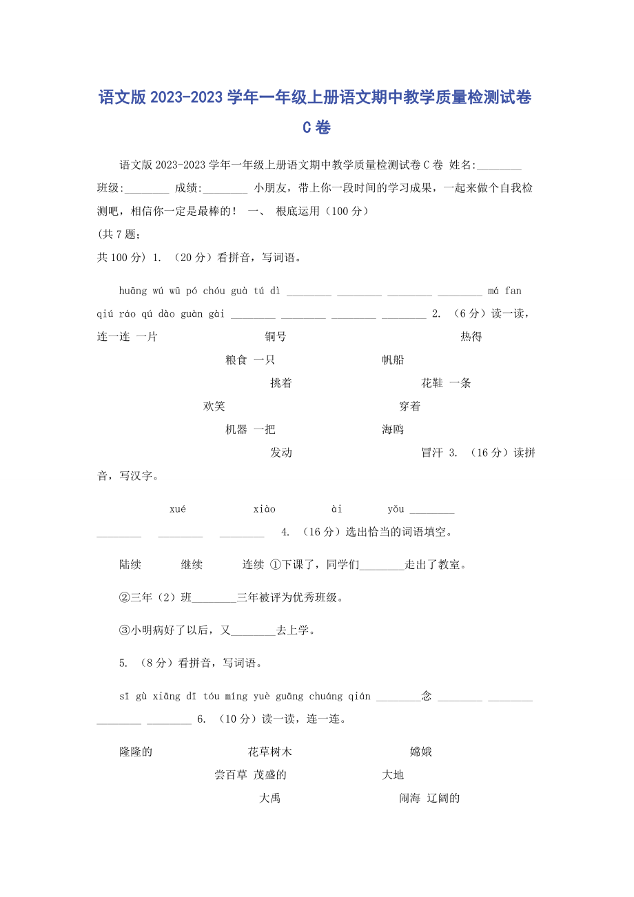 2023年语文版学年一年级上册语文期中教学质量检测试卷C卷.docx_第1页