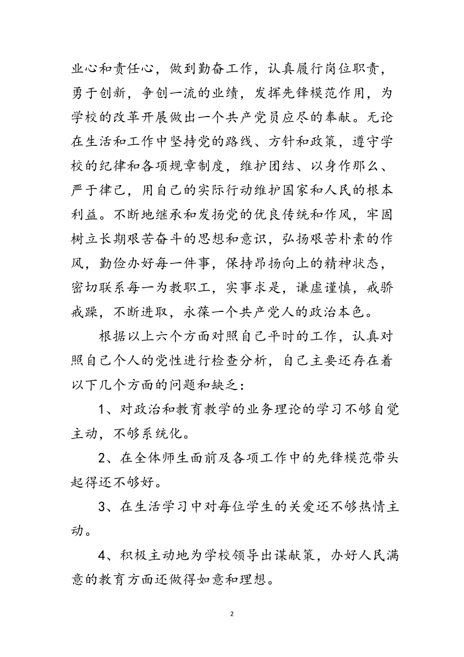 2023年学校党员创先争优党性剖析范文.doc_第2页