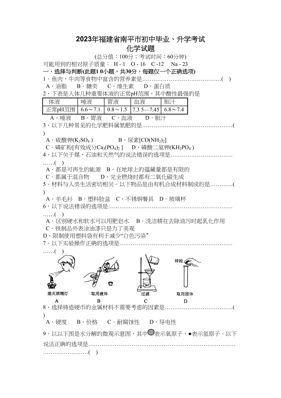 2023年福建省南平市初中毕业升学考试初中化学2.docx_第1页