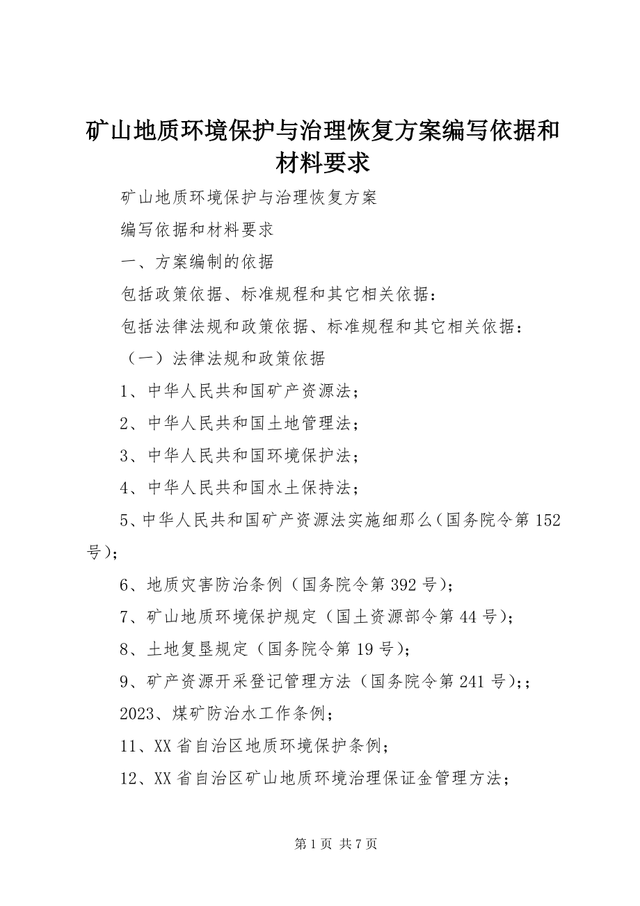 2023年矿山地质环境保护与治理恢复方案编写依据和材料要求.docx_第1页