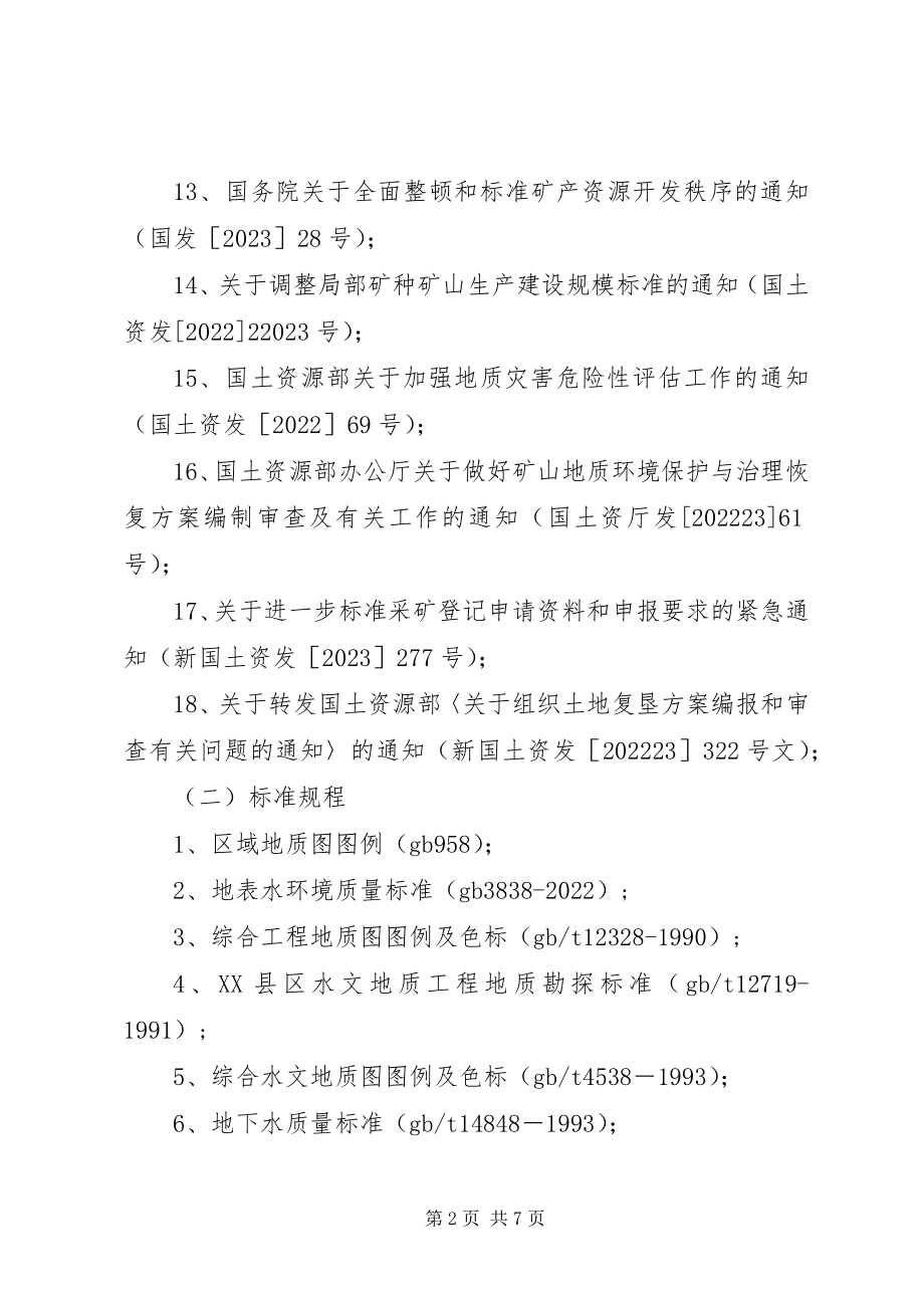 2023年矿山地质环境保护与治理恢复方案编写依据和材料要求.docx_第2页