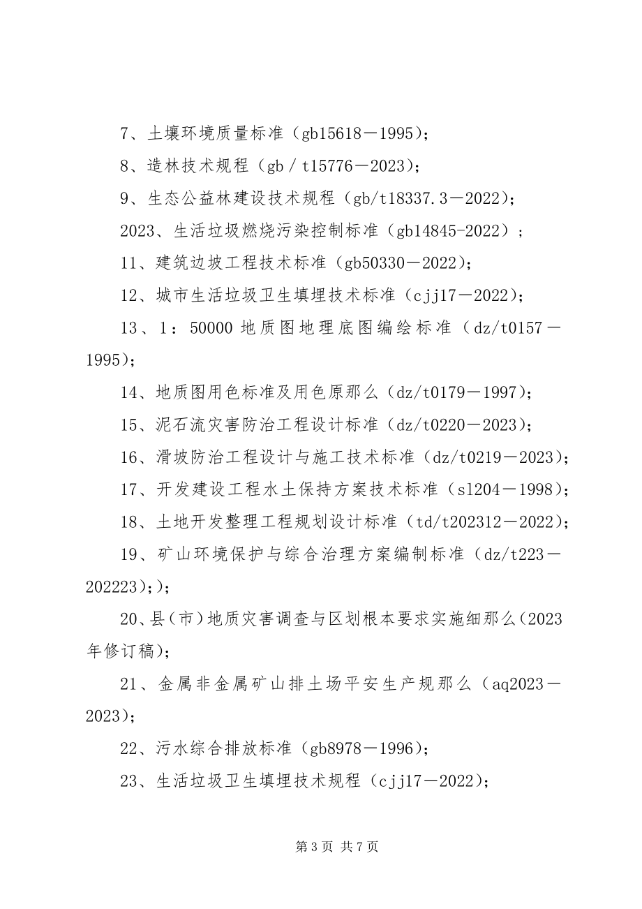 2023年矿山地质环境保护与治理恢复方案编写依据和材料要求.docx_第3页