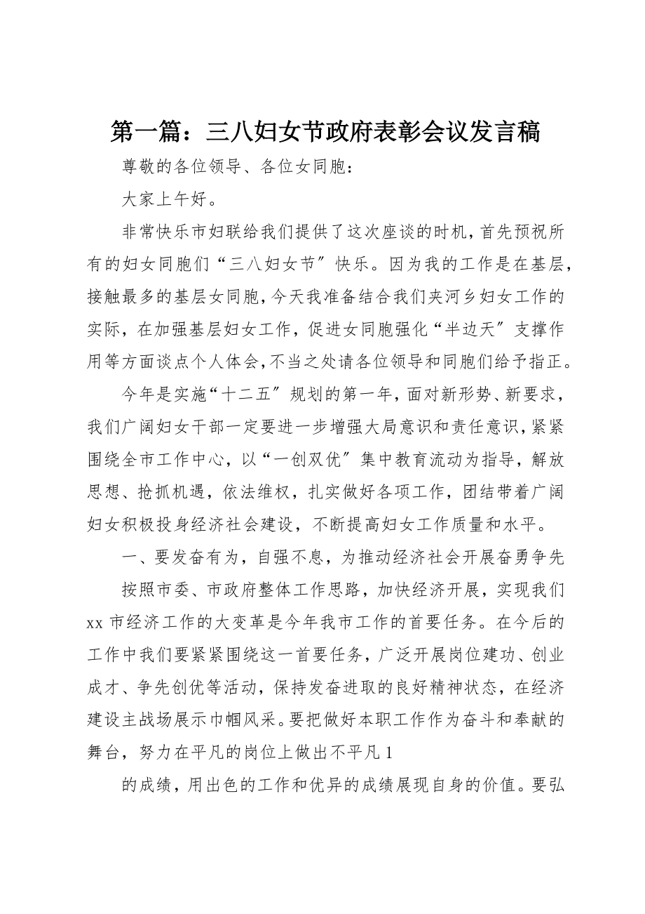 2023年xx三八妇女节政府表彰会议讲话稿新编.docx_第1页