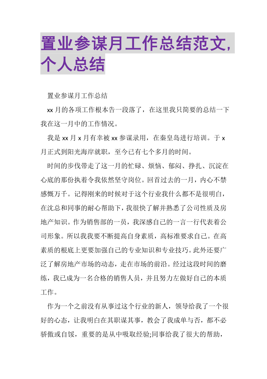 2023年置业顾问月工作总结范文,个人总结.doc_第1页