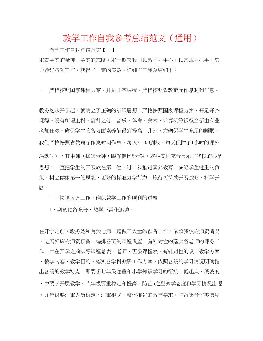 2023年教学工作自我总结范文.docx_第1页