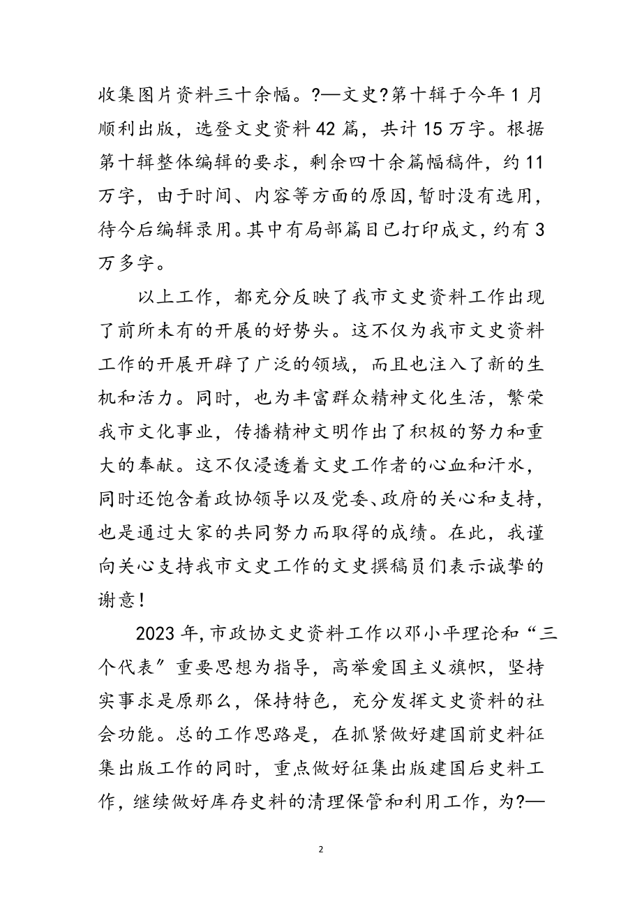 2023年市政协文史座谈会上的讲话范文.doc_第2页