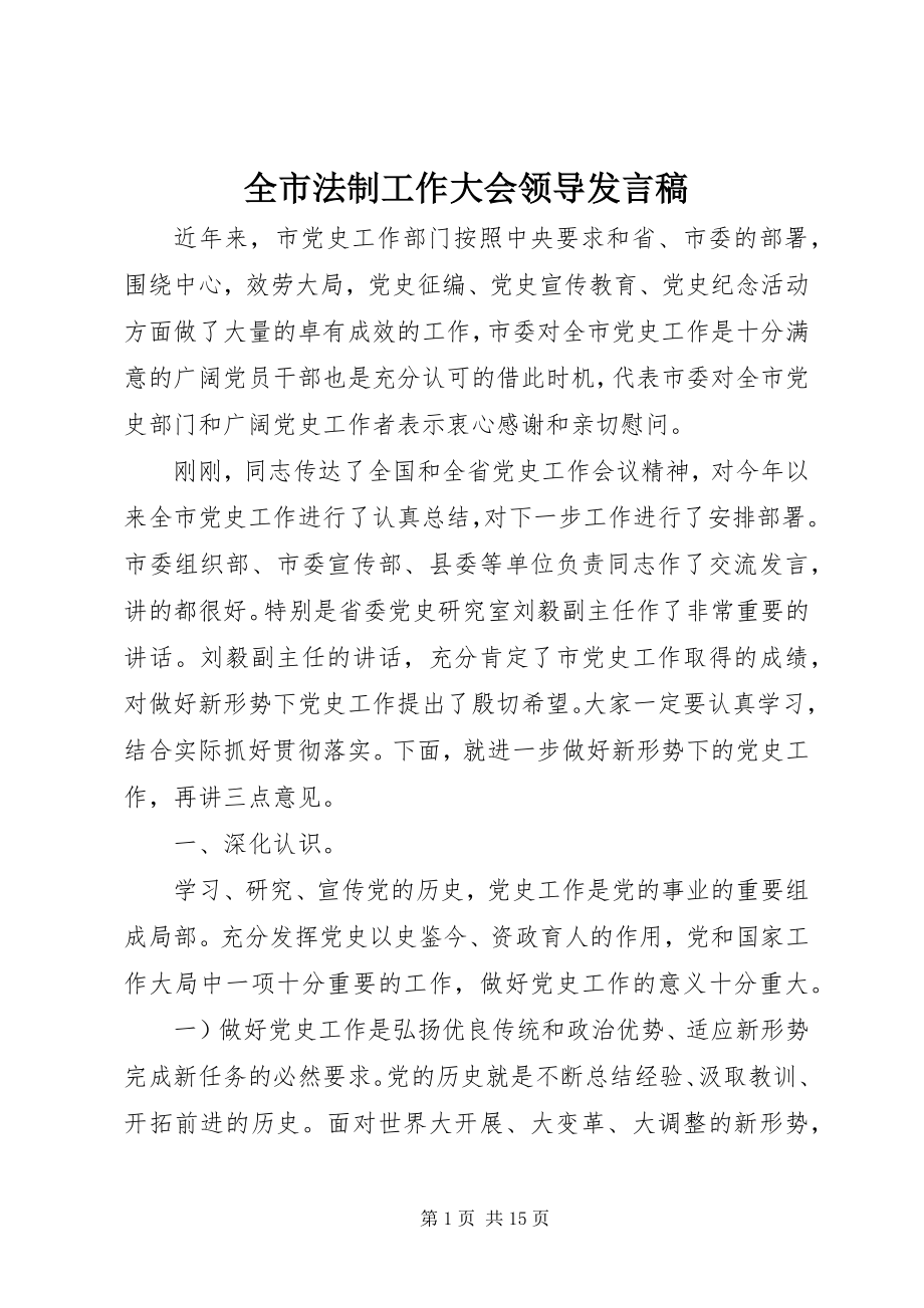 2023年全市法制工作大会领导讲话稿.docx_第1页