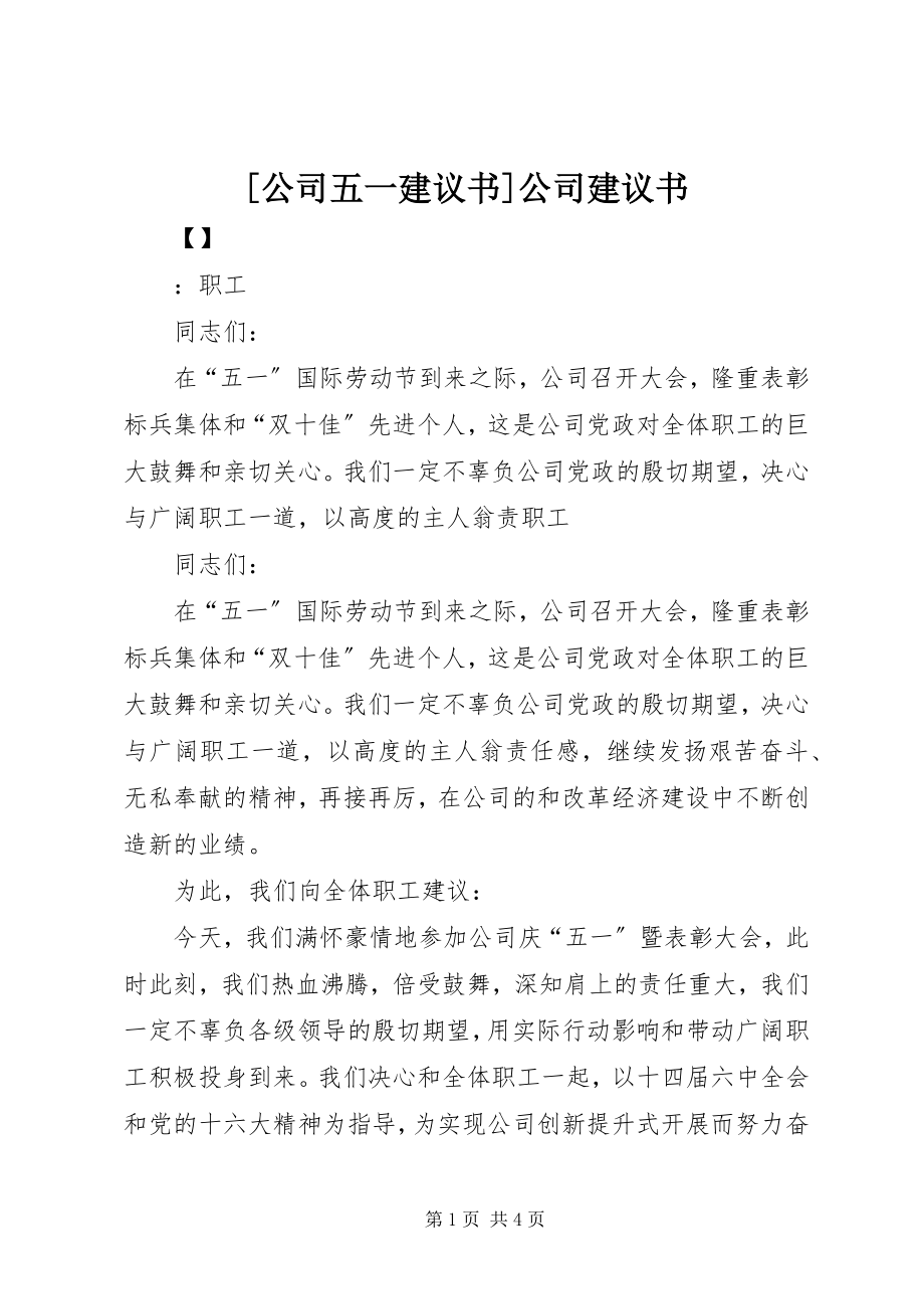 2023年公司五一倡议书公司倡议书.docx_第1页