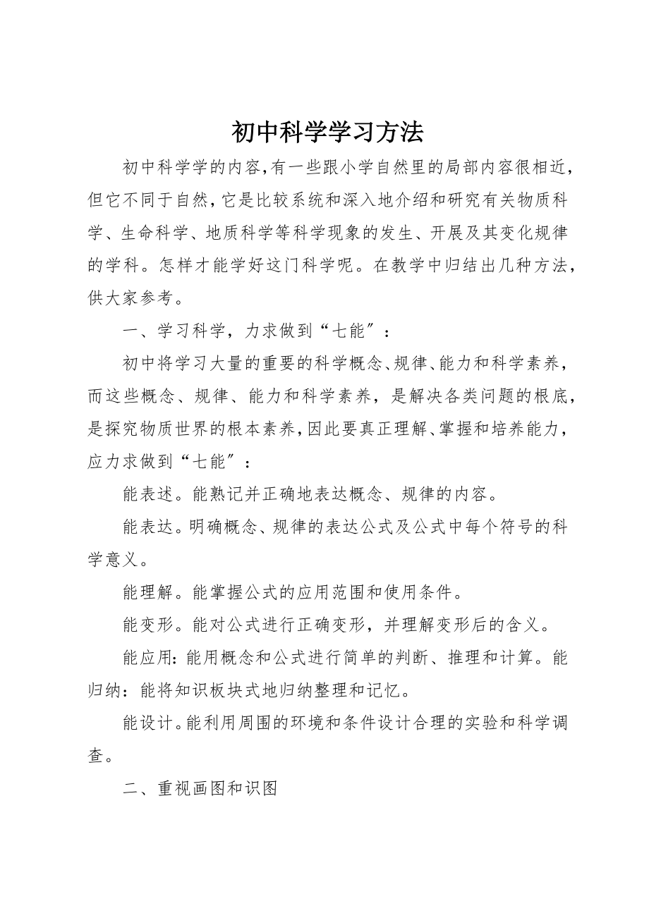 2023年初中科学学习方法.docx_第1页