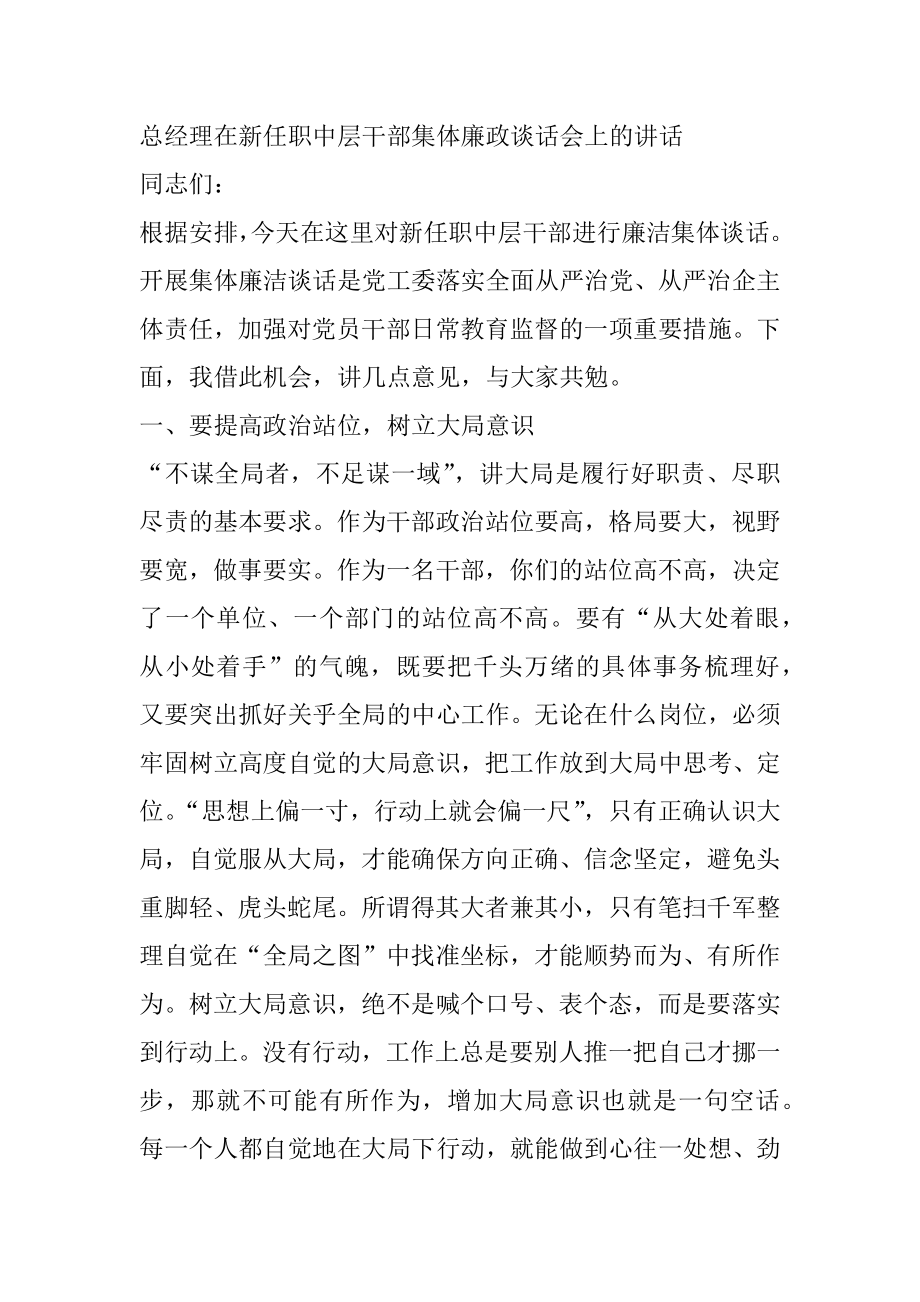 总经理在新任职中层干部集体廉政谈话会上的讲话.docx_第1页