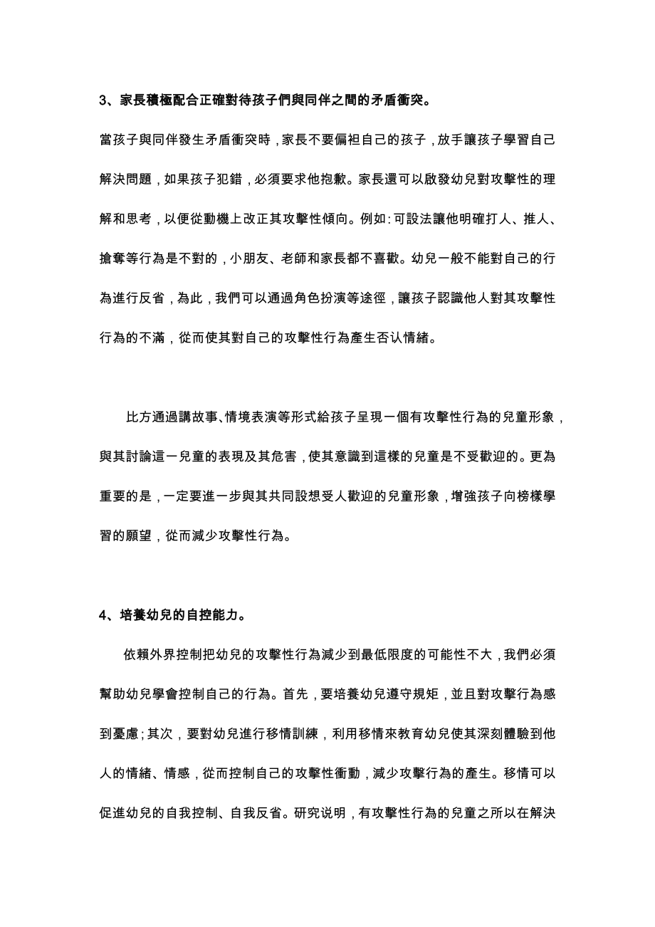 2023年幼儿攻击性行为矫正方法的研究.doc_第3页