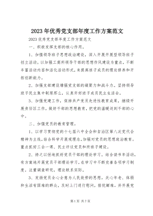 2023年优秀党支部年度工作计划.docx