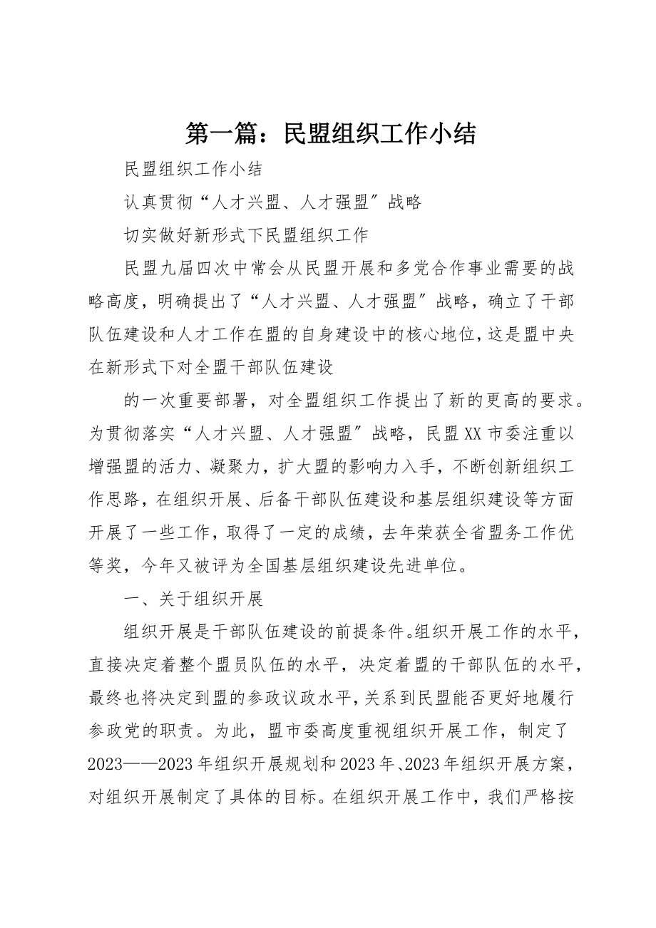 2023年xx民盟组织工作小结新编.docx_第1页