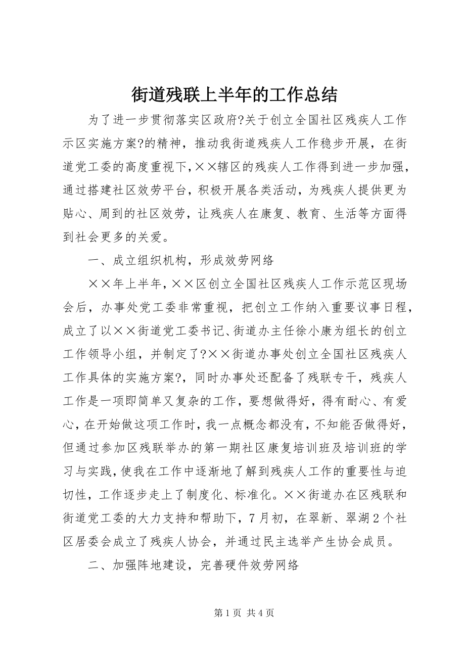 2023年街道残联上半年的工作总结.docx_第1页