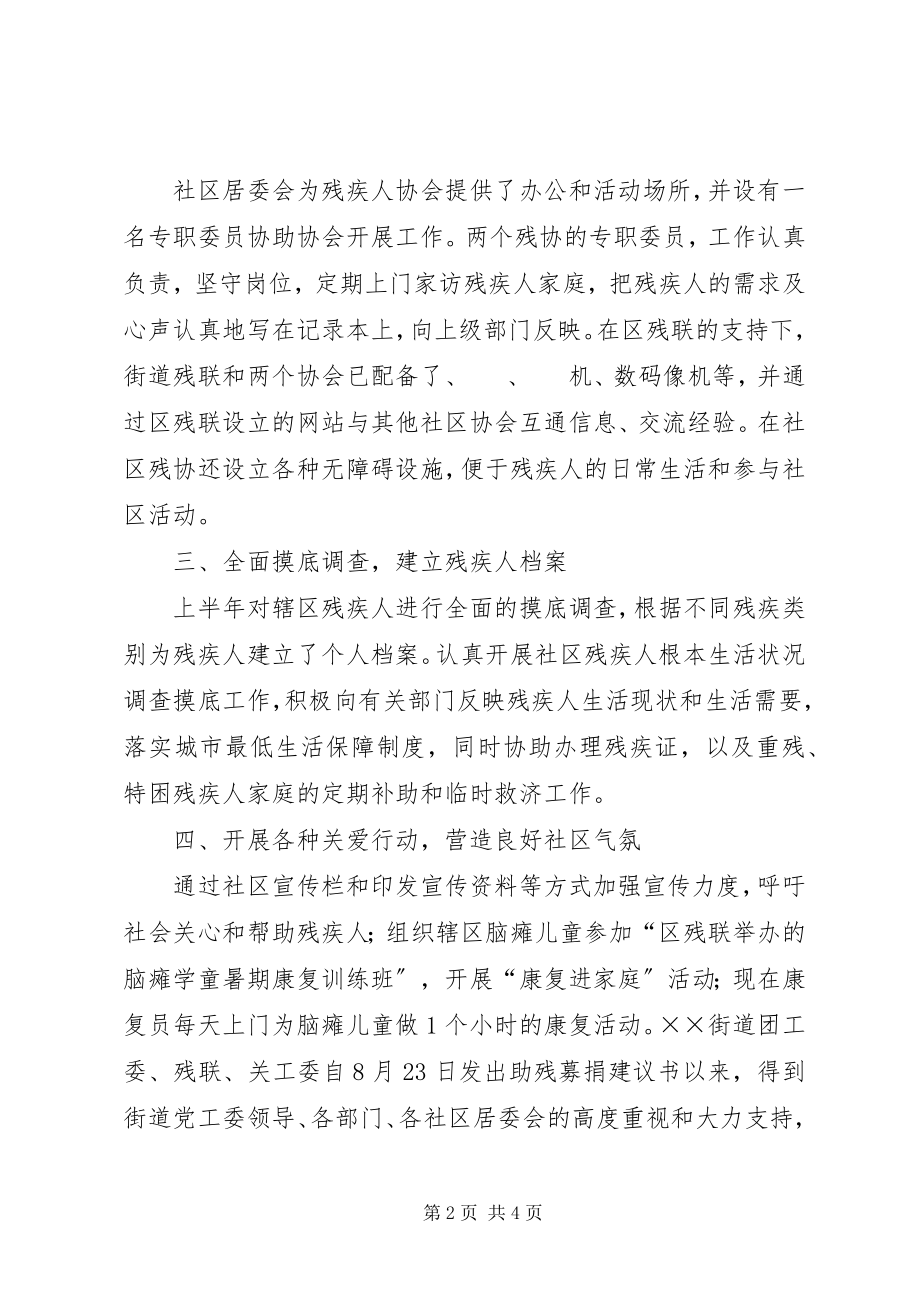 2023年街道残联上半年的工作总结.docx_第2页