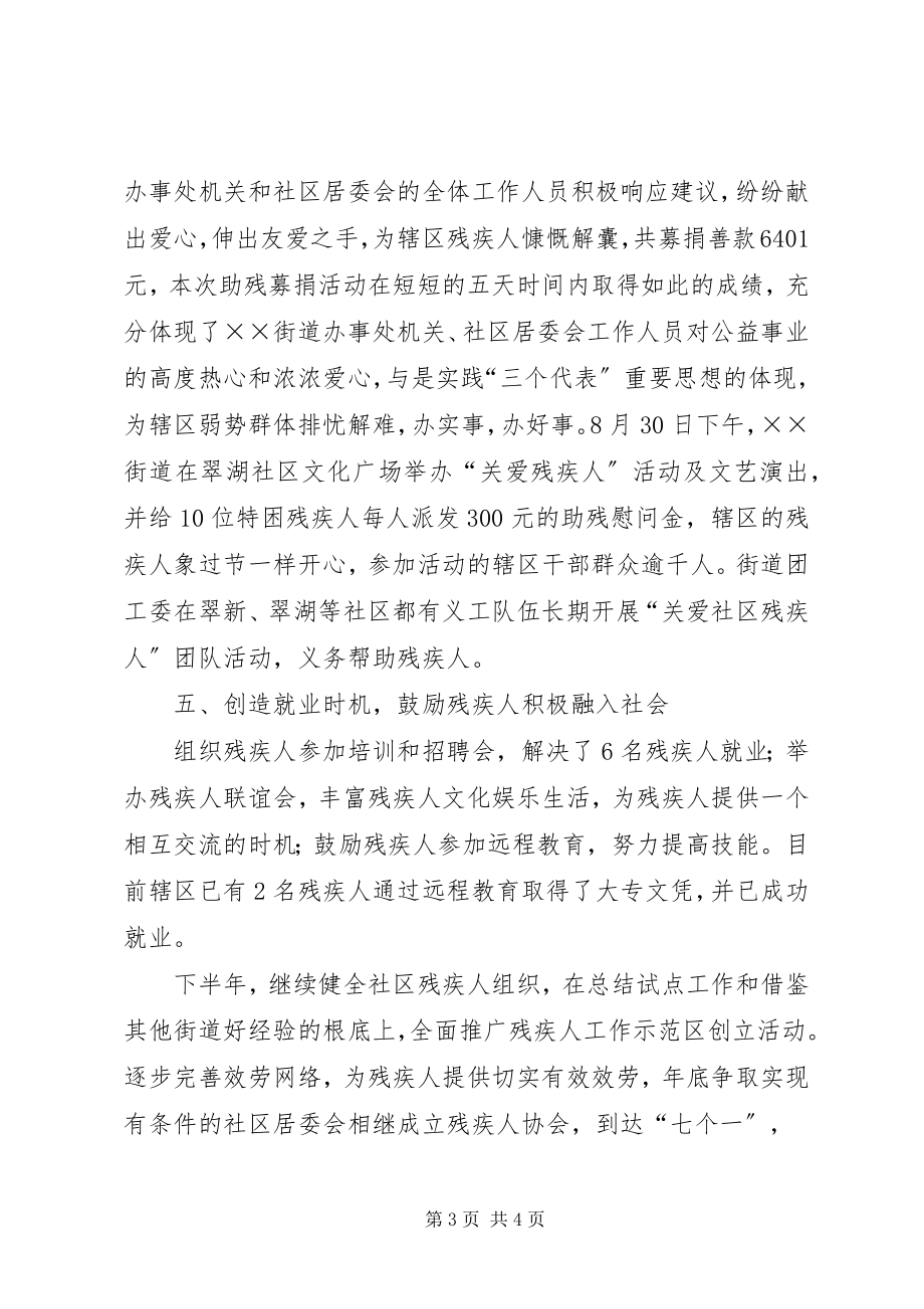 2023年街道残联上半年的工作总结.docx_第3页