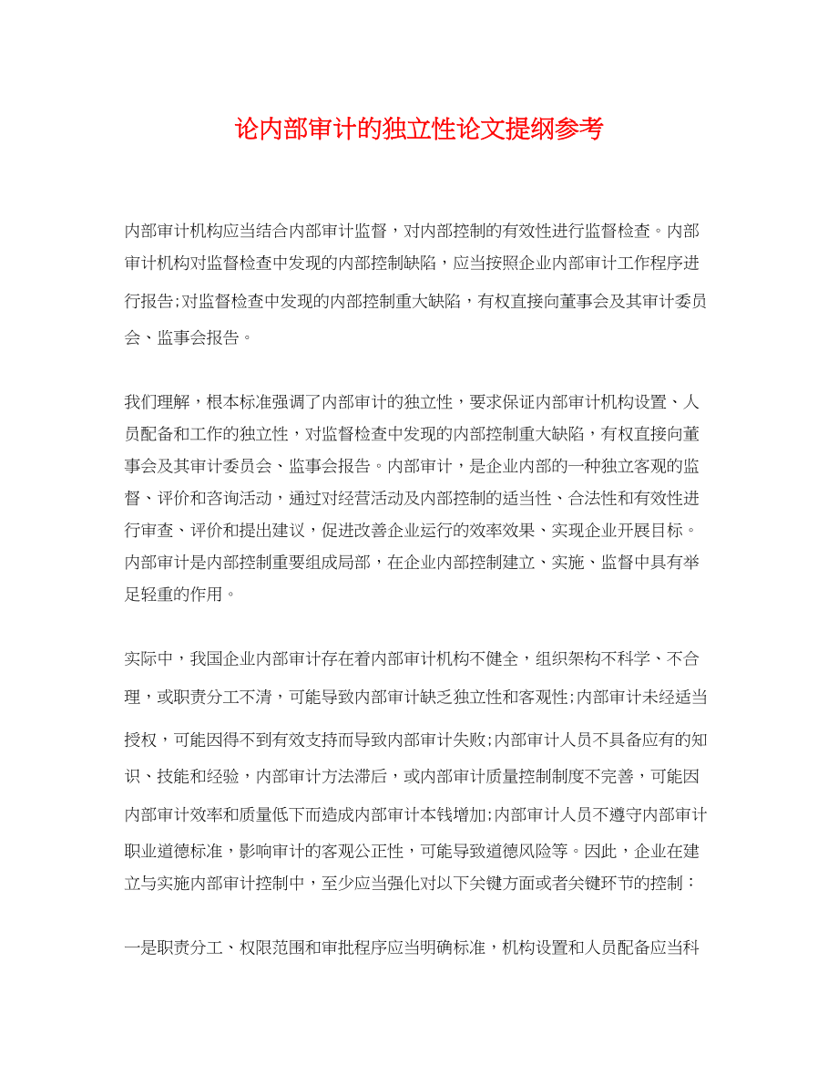 2023年论内部审计的独立性论文提纲.docx_第1页