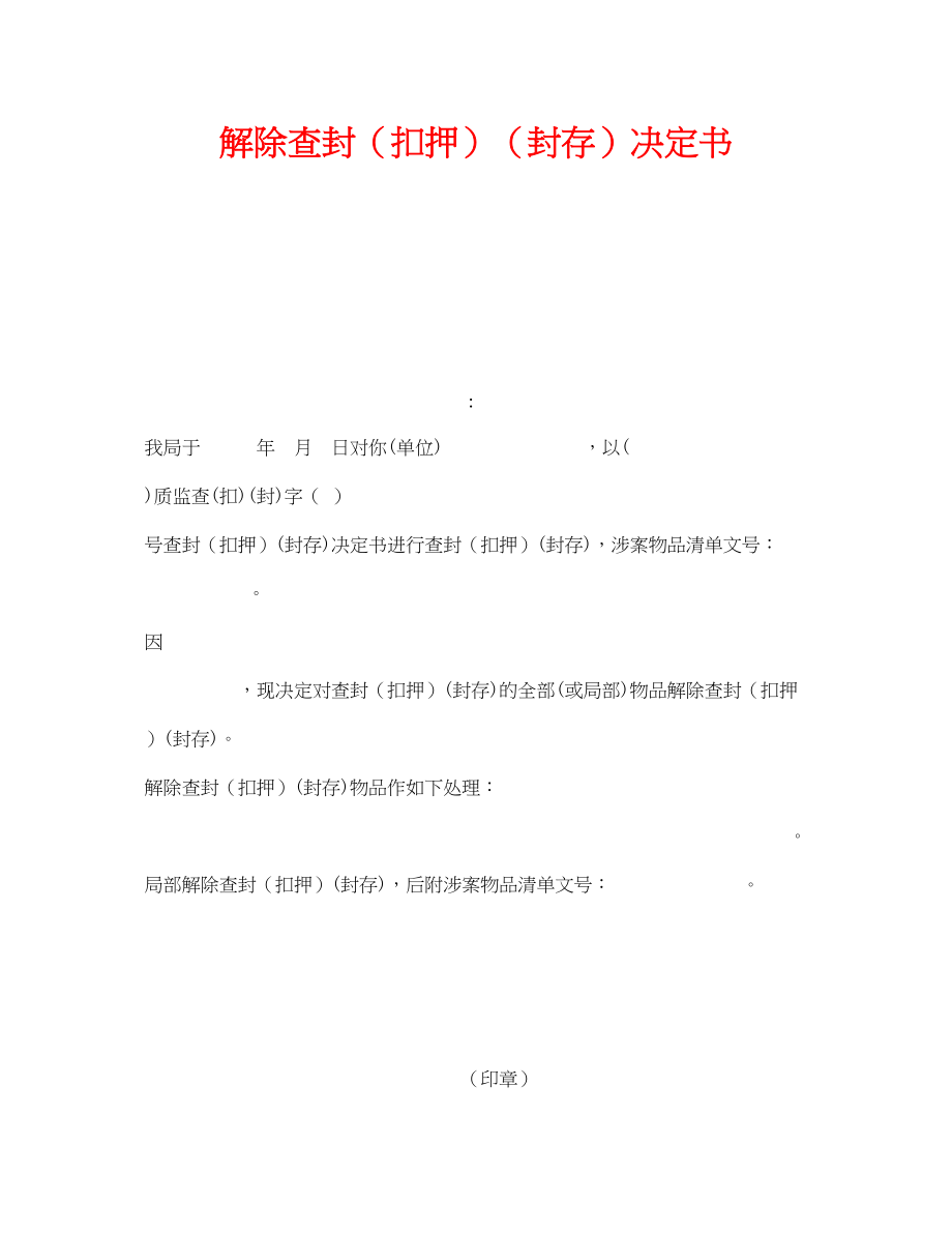 2023年《安全管理资料》之解除查封扣押封存决定书.docx_第1页