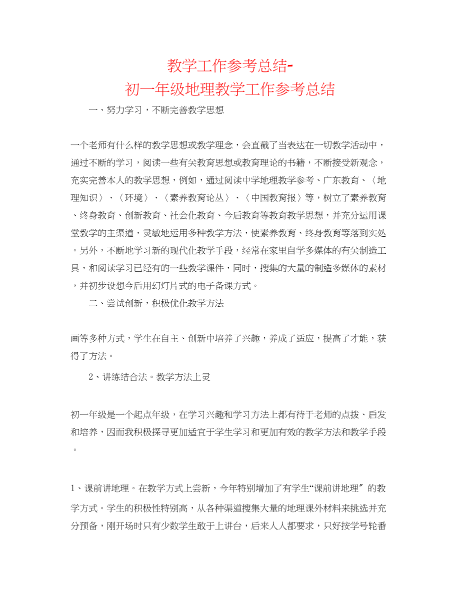 2023年教学工作总结初一级地理教学工作总结.docx_第1页