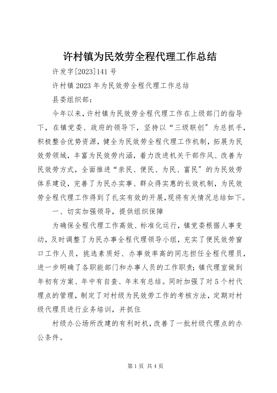 2023年许村镇为民服务全程代理工作总结.docx_第1页