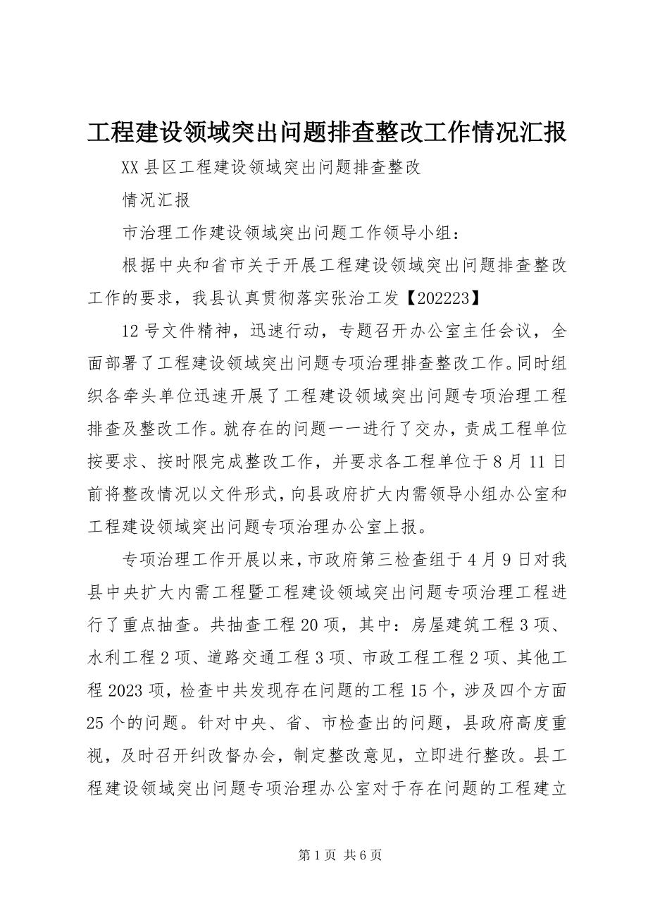 2023年工程建设领域突出问题排查整改工作情况汇报.docx_第1页