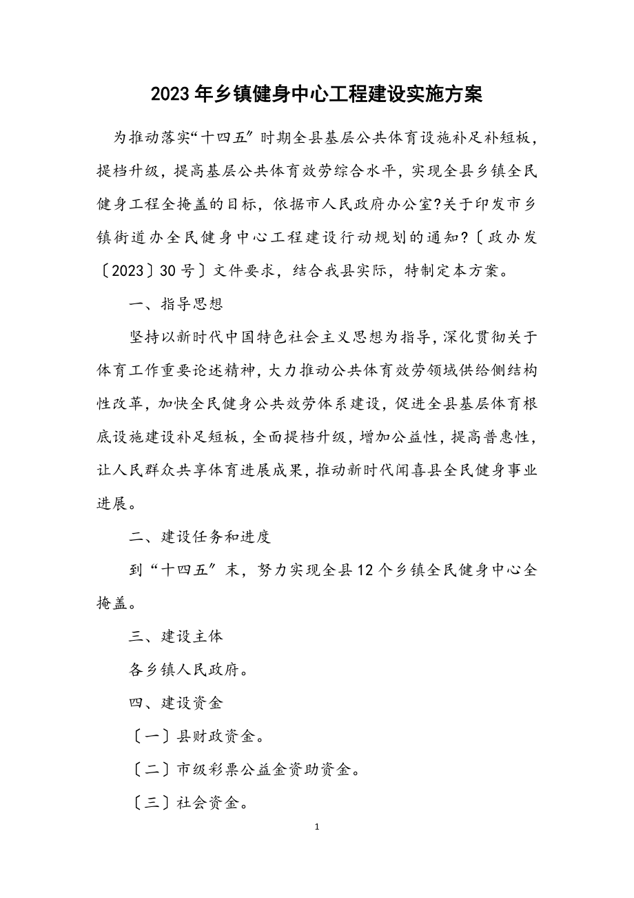 2023年乡镇健身中心工程建设实施方案.docx_第1页