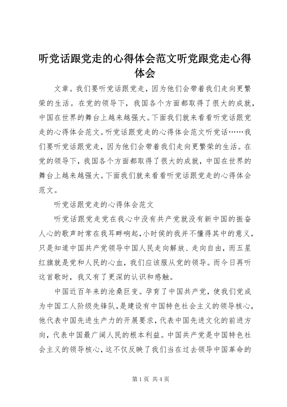 2023年《听党话跟党走》的心得体会听党跟党走心得体会.docx_第1页