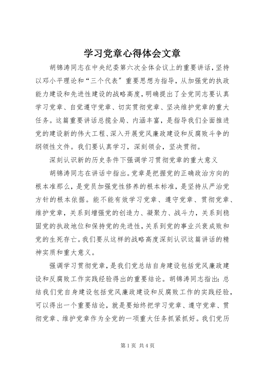 2023年学习党章心得体会文章.docx_第1页