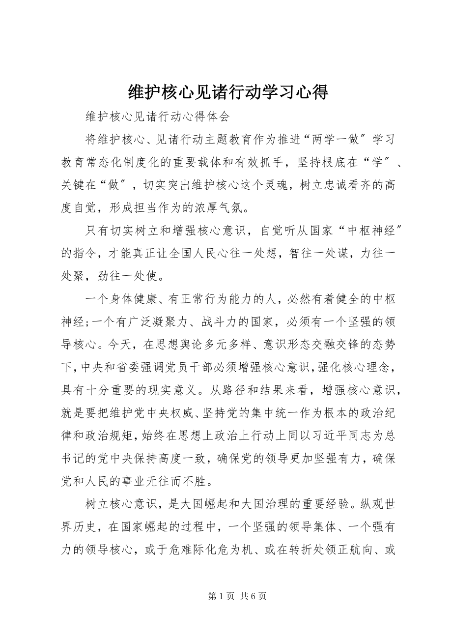 2023年维护核心见诸行动学习心得.docx_第1页