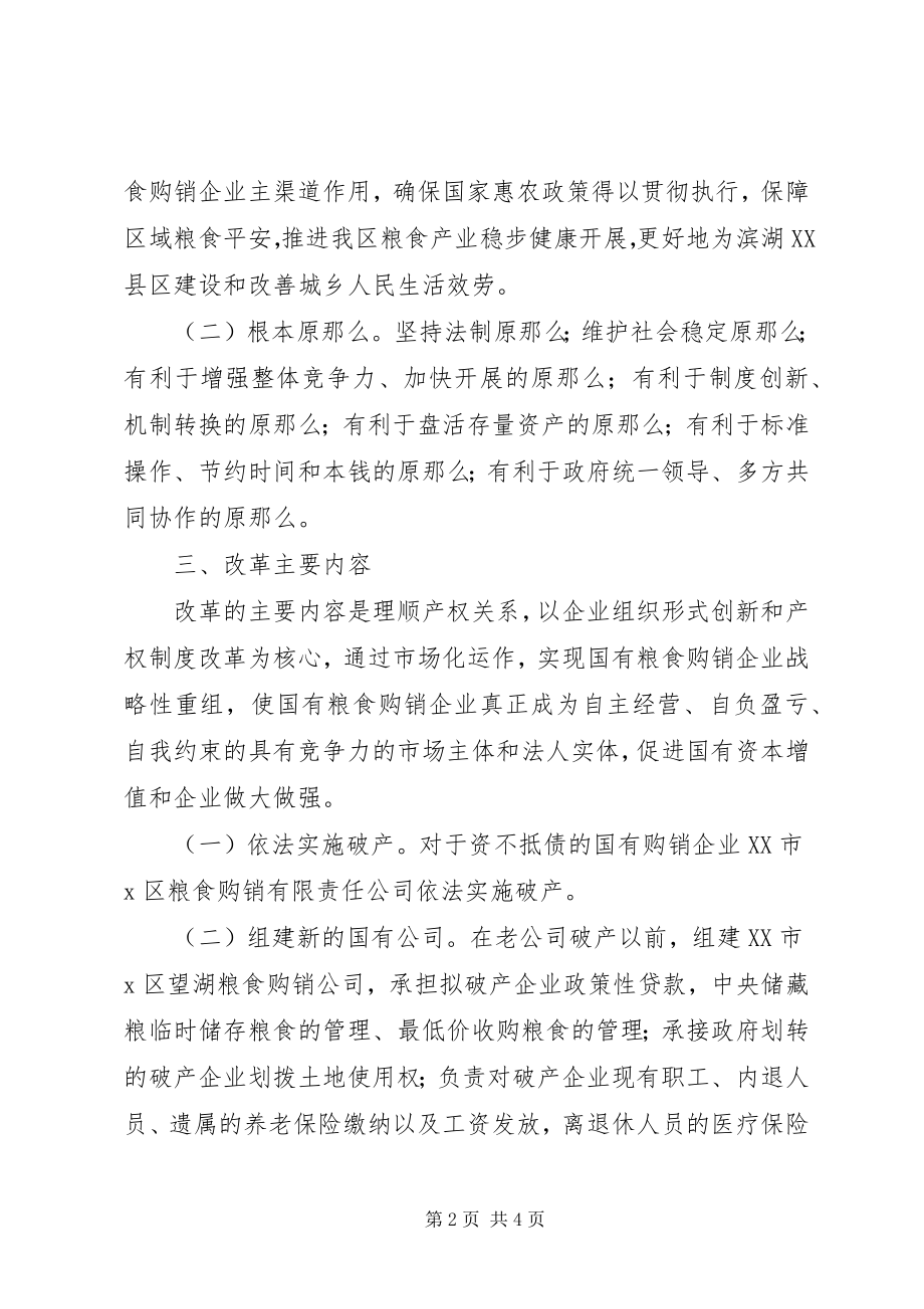 2023年粮食购销企业产权制度改革方案.docx_第2页