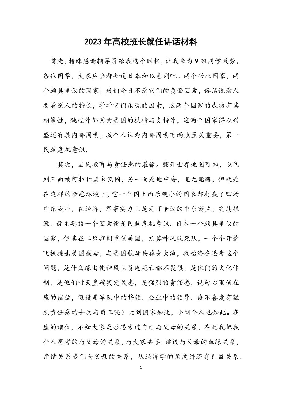 2023年大学班长就任讲话材料.docx_第1页