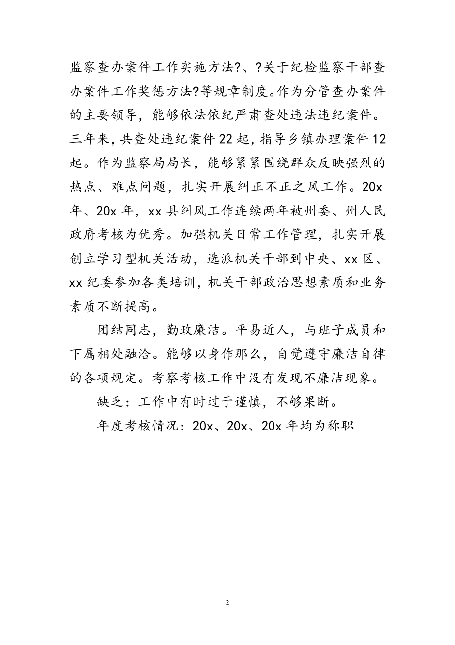 2023年监察局局长工作的考查材料范文.doc_第2页