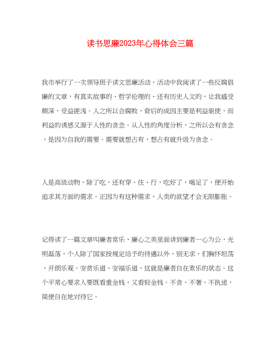 2023年精选读书思廉心得体会三篇.docx_第1页