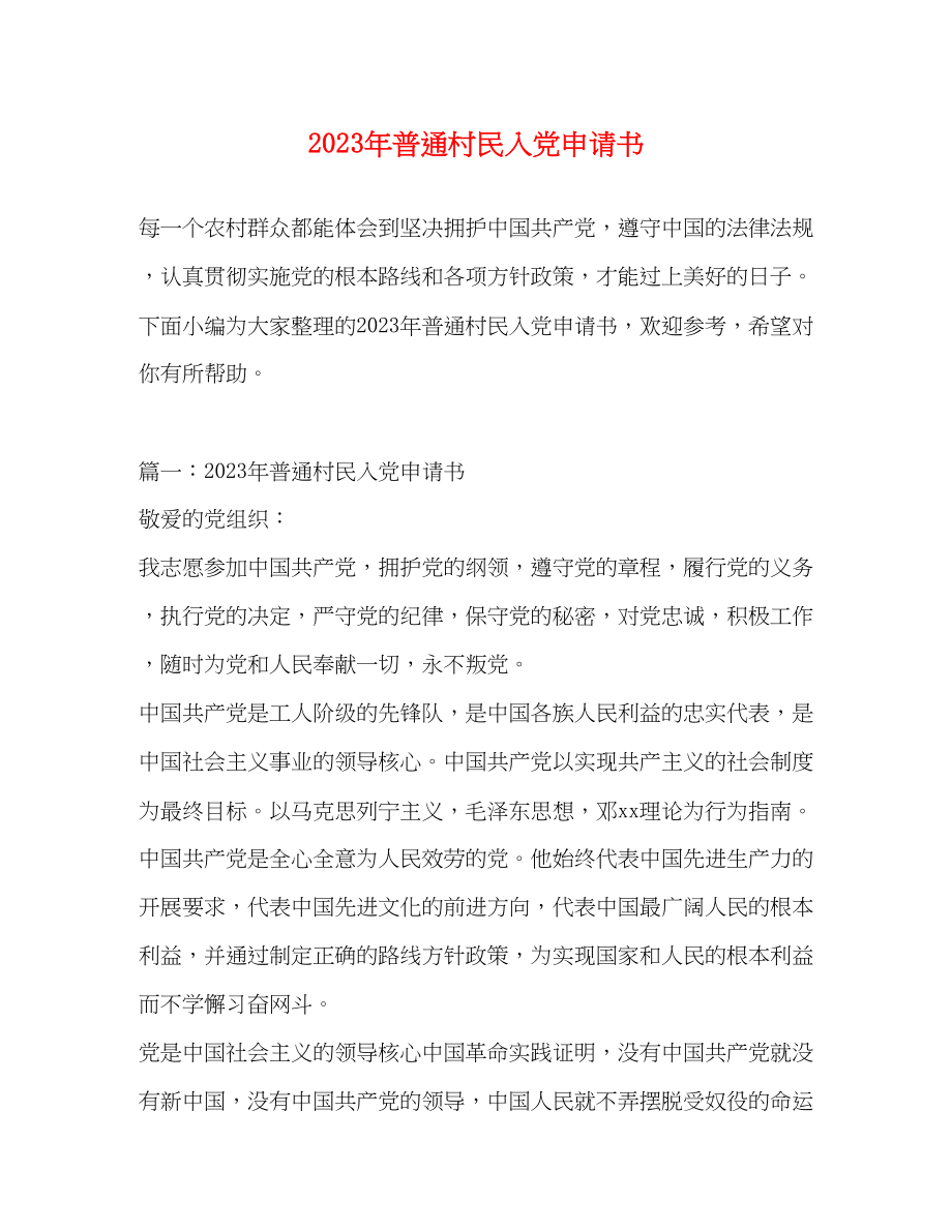 2023年普通村民入党申请书.docx_第1页