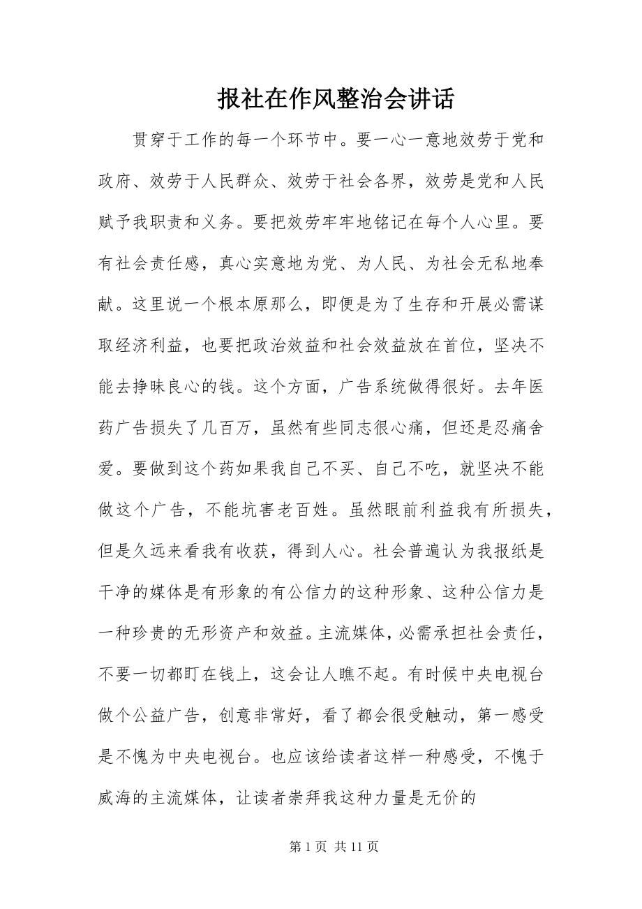 2023年报社在作风整治会致辞新编.docx_第1页