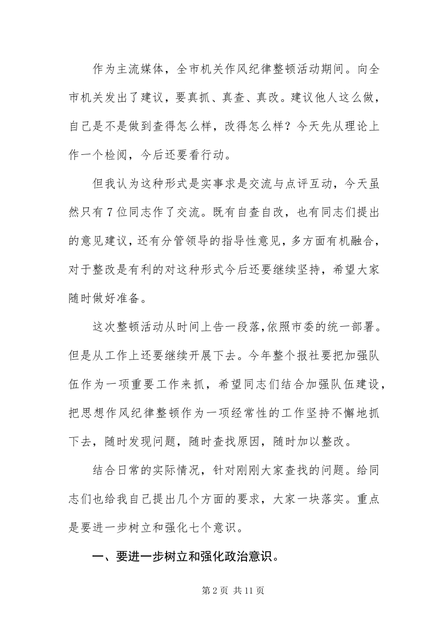 2023年报社在作风整治会致辞新编.docx_第2页