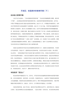 2023年开发区创造更好的营商环境下.docx