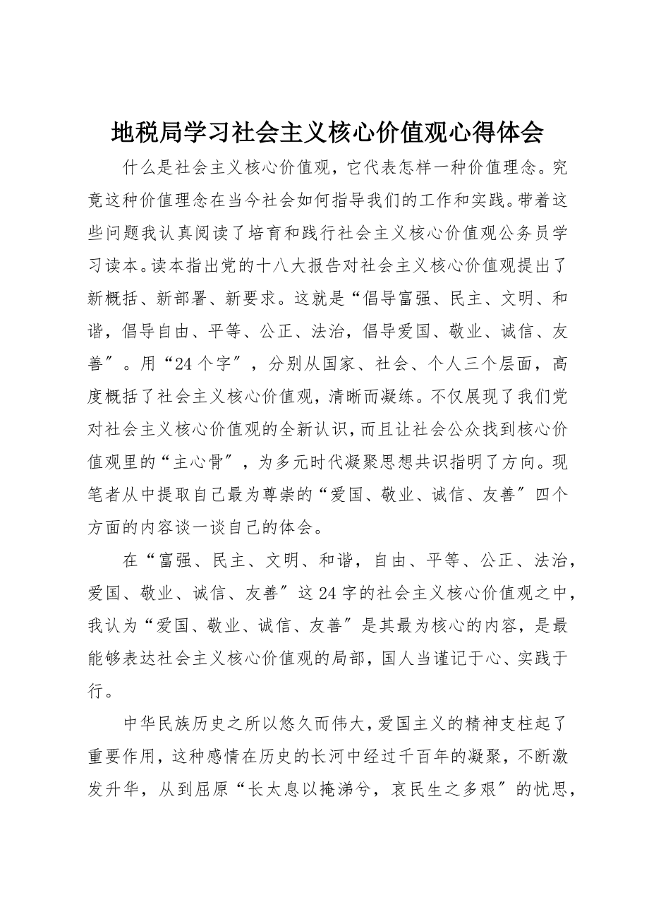 2023年地税局学习社会主义核心价值观心得体会.docx_第1页