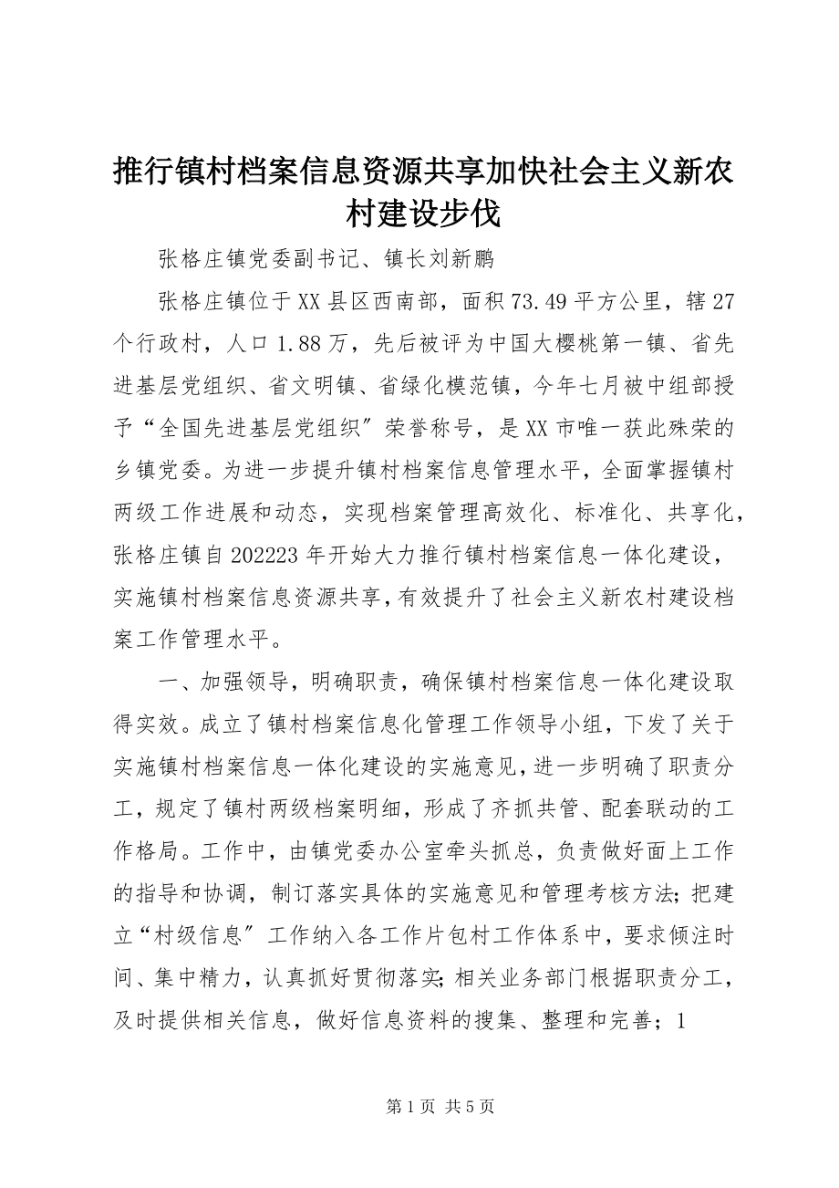 2023年推行镇村档案信息资源共享加快社会主义新农村建设步伐.docx_第1页