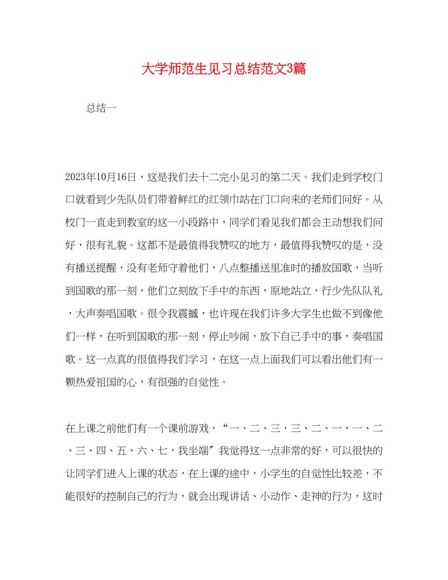 2023年大学师范生见习总结3篇.docx_第1页